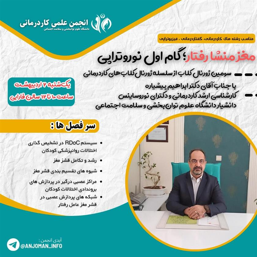 ژورنال کلاب مغز منشا رفتار؛گام اول نوروتراپی